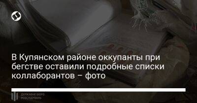 В Купянском районе оккупанты при бегстве оставили подробные списки коллаборантов – фото - liga.net - Украина - Харьков - район Купянский