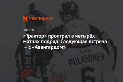 «Трактор» проиграл в четырёх матчах подряд. Следующая встреча — с «Авангардом» - championat.com - Уфа - Челябинск - Омск
