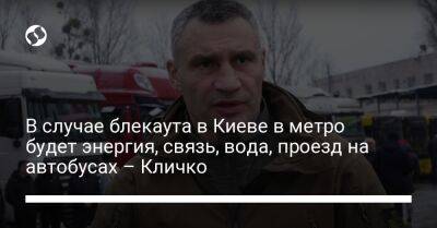 Виталий Кличко - В случае блекаута в Киеве в метро будет энергия, связь, вода, проезд на автобусах – Кличко - liga.net - Россия - Украина - Киев