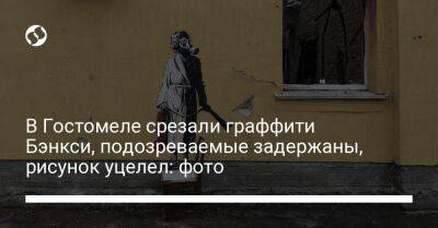 Алексей Кулеб - В Гостомеле срезали граффити Бэнкси, подозреваемые задержаны, рисунок уцелел: фото - liga.net - Украина - Киевская обл.