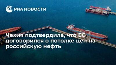 Владимир Путин - Александр Новак - Чешское председательство: постпреды стран ЕС договорились о потолке цен на нефть из России - smartmoney.one - Москва - Россия - США - Англия - Италия - Германия - Франция - Япония - Польша - Канада - Чехия - Варшава - Европа