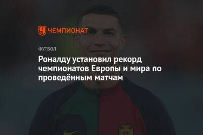 Криштиану Роналду - Роналду установил рекорд чемпионатов Европы и мира по проведённым матчам - championat.com - Южная Корея - Португалия