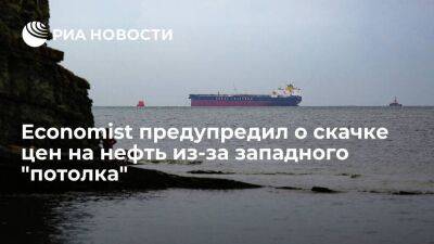 Владимир Путин - Александр Новак - Economist: введение потолка цен на российскую нефть вызовет дефицит и резкое подорожание - smartmoney.one - Москва - Россия - Китай - США - Украина - Индия - Ляйен - Индонезия