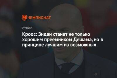 Зинедин Зидан - Дидье Деша - Тони Кроос - Кроос: Зидан станет не только хорошим преемником Дешама, но в принципе лучшим из возможных - championat.com - Франция - Париж