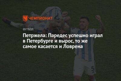 Леандро Паредес - Властимил Петржела - Петржела: Паредес успешно играл в Петербурге и вырос, то же самое касается и Ловрена - championat.com - Санкт-Петербург - Франция - Аргентина - Катар