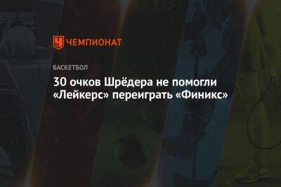 Деннис Шредер - 30 очков Шрёдера не помогли «Лейкерс» переиграть «Финикс» - championat.com - США - Вашингтон - Лос-Анджелес