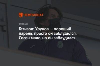 Шамиль Газизов - Остон Урунов - Газизов: Урунов — хороший парень, просто он заблудился. Сосен мало, но он заблудился - championat.com - Уфа