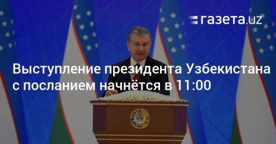 Шавкат Мирзиеев - Выступление президента Узбекистана с посланием начнётся в 11:00 - gazeta.uz - Узбекистан