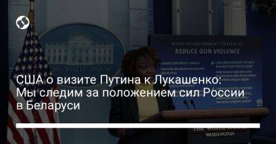 Владимир Путин - Александр Лукашенко - Жан-Пьер Карин - США о визите Путина к Лукашенко: Мы следим за положением сил России в Беларуси - liga.net - Россия - США - Украина - Вашингтон - Белоруссия - Германия