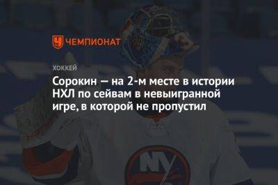 Илья Сорокин - Сорокин — на 2-м месте в истории НХЛ по сейвам в невыигранной игре, в которой не пропустил - championat.com - Россия - США - Нью-Йорк - шт. Колорадо - Нью-Йорк