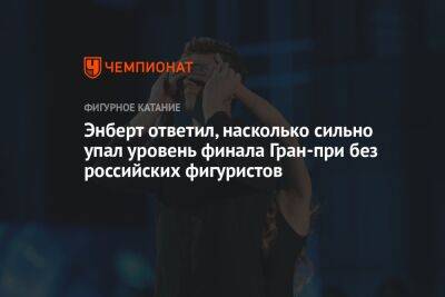 Александр Энберт - Энберт ответил, насколько сильно упал уровень финала Гран-при без российских фигуристов - championat.com - Россия