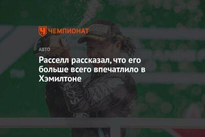 Льюис Хэмилтон - Джордж Расселл - Расселл рассказал, что его больше всего впечатлило в Хэмилтоне - championat.com