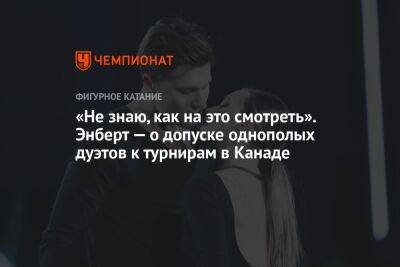 Александр Энберт - «Не знаю, как на это смотреть». Энберт — о допуске однополых дуэтов к турнирам в Канаде - championat.com - Канада