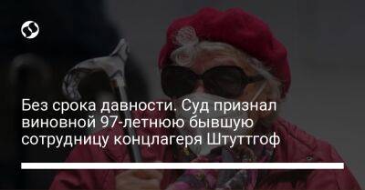 Без срока давности. Суд признал виновной 97-летнюю бывшую сотрудницу концлагеря Штуттгоф - liga.net - Украина - Германия - Голландия - Гаага