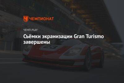 Орландо Блум - Дэвид Харбор - Съёмки экранизации Gran Turismo завершены - championat.com - Twitter