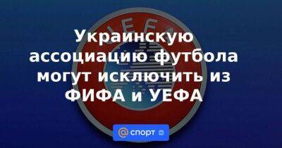 Андрей Шевченко - Украинскую ассоциацию футбола могут исключить из ФИФА и УЕФА - smartmoney.one - Россия - Украина