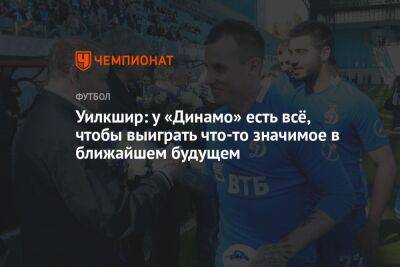 Уилкшир: у «Динамо» есть всё, чтобы выиграть что-то значимое в ближайшем будущем - championat.com - Австралия