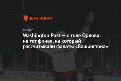 Дмитрий Орлов - Саманта Пелл - Washington Post — о голе Орлова: не тот финал, на который рассчитывали фанаты «Вашингтона» - championat.com - Вашингтон - Washington - Washington