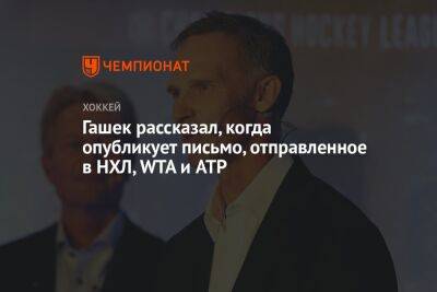 Доминик Гашек - Гашек рассказал, когда опубликует письмо, отправленное в НХЛ, WTA и ATP - championat.com - Россия - Чехия - Сан-Хосе