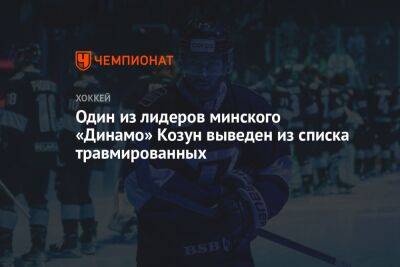 Один из лидеров минского «Динамо» Козун выведен из списка травмированных - championat.com - Белоруссия - Минск