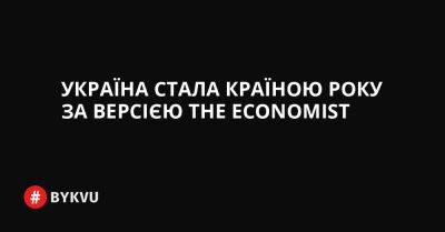 Україна стала країною року за версією The Economist - bykvu.com - Украина - Україна - Twitter