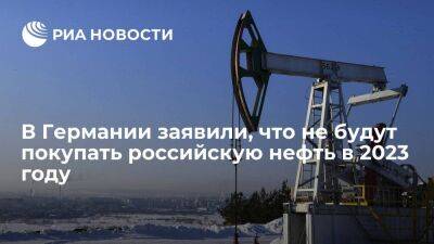 Николай Токарев - Минэкономики: Германия не будет покупать российскую нефть в 2023 году - smartmoney.one - Россия - Казахстан - Германия - Польша