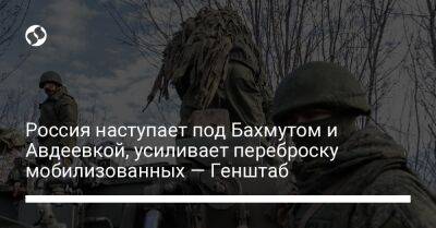 Россия наступает под Бахмутом и Авдеевкой, усиливает переброску мобилизованных — Генштаб - liga.net - Россия - Украина - Купянск