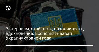 За героизм, стойкость, находчивость, вдохновение: Economist назвал Украину страной года - liga.net - Украина - Англия