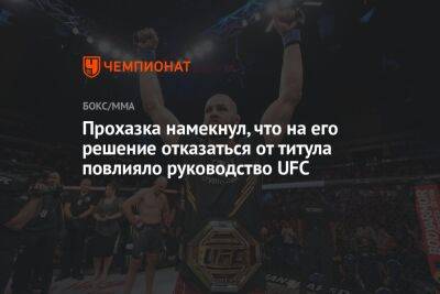 Иржи Прохазка - Прохазка намекнул, что на его решение отказаться от титула повлияло руководство UFC - championat.com