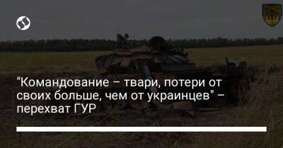 "Командование – твари, потери от своих больше, чем от украинцев" – перехват ГУР - liga.net - Украина - Ярославль