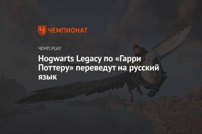 Гарри Поттер - Игру «Хогвартс Наследие» по «Гарри Поттеру» переведут на русский язык - championat.com - Россия - США - Австралия - Япония - Новая Зеландия