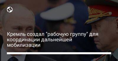 Владимир Путин - Кремль создал "рабочую группу" для координации дальнейшей мобилизации - liga.net - Россия - Украина