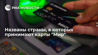 Карты платежной системы "Мир" сейчас принимают в девяти зарубежных странах - smartmoney.one - Россия - Южная Корея - Армения - Казахстан - Узбекистан - Белоруссия - Киргизия - Таджикистан - Апсны - Вьетнам - респ. Южная Осетия