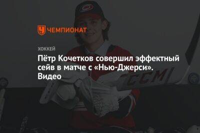 Петр Кочетков - Пётр Кочетков совершил эффектный сейв в матче с «Нью-Джерси». Видео - championat.com - Россия - шт.Нью-Джерси