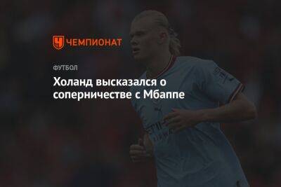 Криштиану Роналду - Килиан Мбаппе - Холанд высказался о соперничестве с Мбаппе - championat.com - Франция - Аргентина