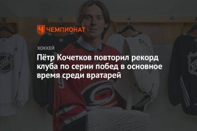 Петр Кочетков - Пётр Кочетков повторил рекорд клуба по серии побед в основное время среди вратарей - championat.com - Россия - США - шт.Нью-Джерси