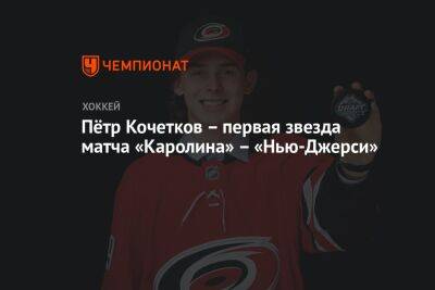 Петр Кочетков - Пётр Кочетков – первая звезда матча «Каролина» – «Нью-Джерси» - championat.com - Россия - США - шт.Нью-Джерси
