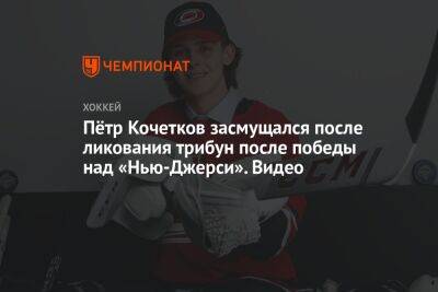 Петр Кочетков - Пётр Кочетков засмущался после ликования трибун после победы над «Нью-Джерси». Видео - championat.com - Россия - США - шт.Нью-Джерси