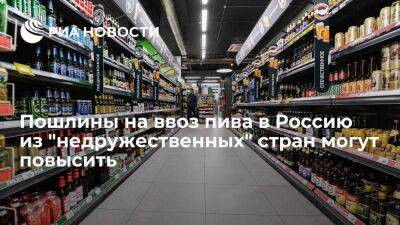 "Коммерсант": пошлины на ввоз пива в Россию из "недружественных" стран могут повысить - smartmoney.one - Россия - Южная Корея - США - Англия - Австралия - Япония - Канада - Новая Зеландия - Сингапур - Исландия