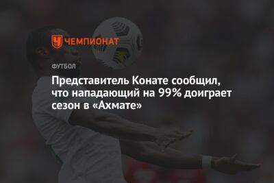 Дмитрий Селюк - Представитель Конате сообщил, что нападающий на 99% доиграет сезон в «Ахмате» - championat.com - Грозный