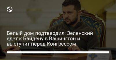 Владимир Зеленский - Джо Байден - Белый дом подтвердил: Зеленский едет к Байдену в Вашингтон и выступит перед Конгрессом - liga.net - США - Украина - Вашингтон