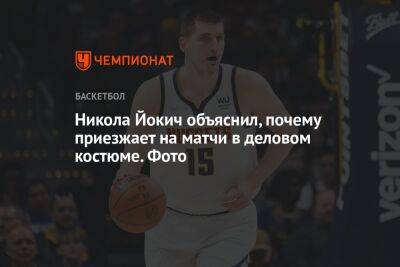 Никола Йокич - Никола Йокич объяснил, почему приезжает на матчи в деловом костюме. Фото - championat.com