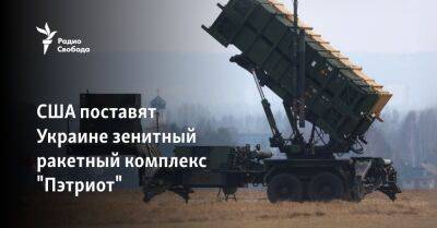 Владимир Зеленский - США поставят Украине зенитный ракетный комплекс "Пэтриот" - svoboda.org - США - Украина - Киев - Вашингтон