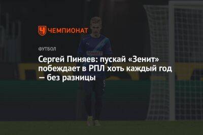 Сергей Пиняев - Илья Никульников - Сергей Пиняев: пускай «Зенит» побеждает в РПЛ хоть каждый год — без разницы - championat.com - Россия - Иран - Самара