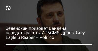 Владимир Зеленский - Джо Байден - Зеленский призовет Байдена передать ракеты ATACMS, дроны Grey Eagle и Reaper – Politico - liga.net - США - Украина - Херсон