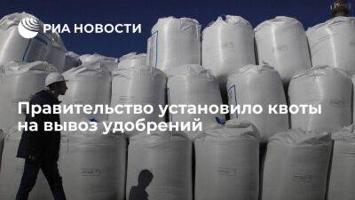 Правительство установило квоты на вывоз удобрений из России на январь-май 2023 года - smartmoney.one - Россия