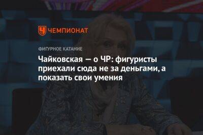 Чайковская — о ЧР: фигуристы приехали сюда не за деньгами, а показать свои умения - championat.com - Россия - Красноярск