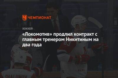 Игорь Никитин - «Локомотив» продлил контракт с главным тренером Никитиным на два года - championat.com - Россия
