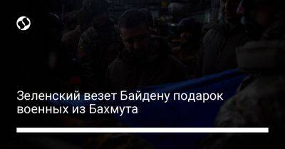 Владимир Зеленский - Джо Байден - Зеленский везет Байдену подарок военных из Бахмута - liga.net - США - Украина - Вашингтон
