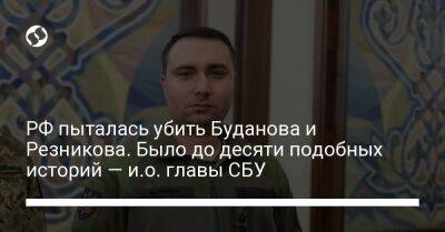 Наталья Мосейчук - Алексей Резников - Кирилл Буданов - Василий Малюк - РФ пыталась убить Буданова и Резникова. Было до десяти подобных историй — и.о. главы СБУ - liga.net - Россия - Украина